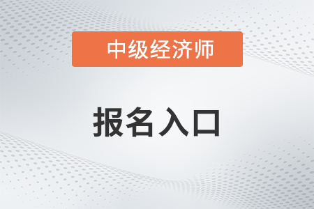 廣東省中級(jí)經(jīng)濟(jì)師報(bào)名2023官網(wǎng)入口是什么