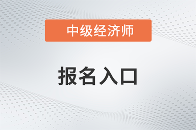中級(jí)經(jīng)濟(jì)師-報(bào)名入口