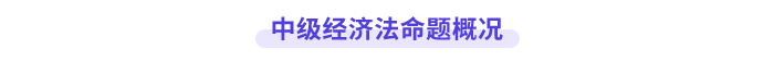 中級經濟法命題概況