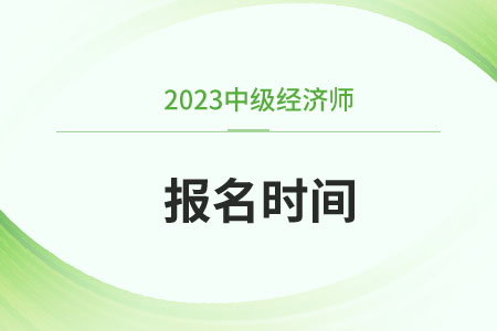中級(jí)經(jīng)濟(jì)師2023報(bào)考時(shí)間及條件有哪些