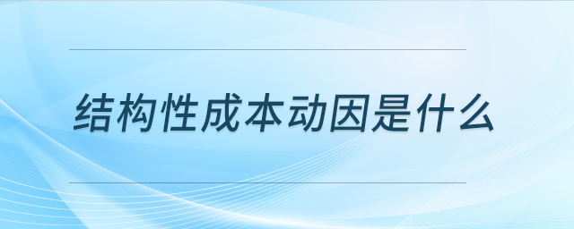 結(jié)構(gòu)性成本動因是什么