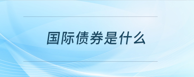 國際債券是什么