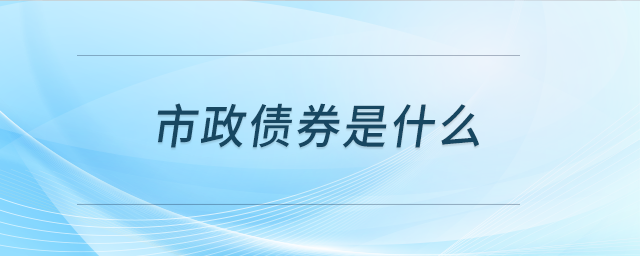 市政債券是什么