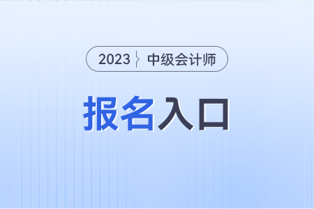 中級會計(jì)師報(bào)名官網(wǎng)入口是什么？