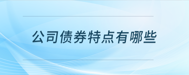 公司債券特點有哪些