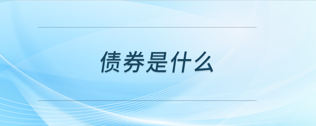 債券是什么