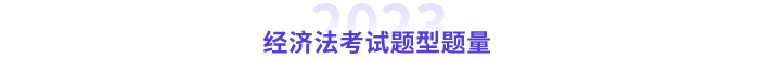 中級經(jīng)濟(jì)法題型題量