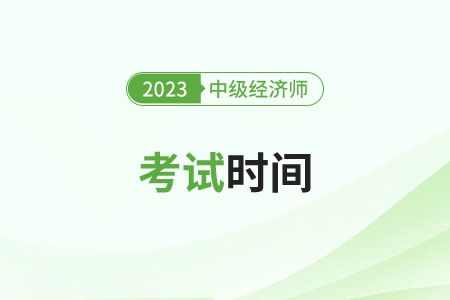 2023廣州市天河區(qū)中級(jí)經(jīng)濟(jì)師考試時(shí)間確定在哪天了？