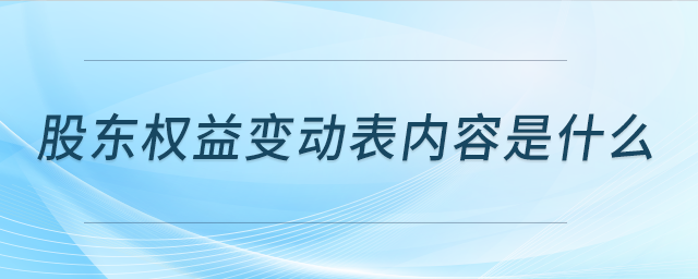 股東權益變動表內(nèi)容是什么