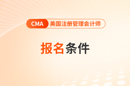 2025年4月cma考試報名條件及入口是什么