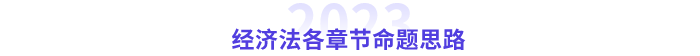 中級經(jīng)濟(jì)法命題思路