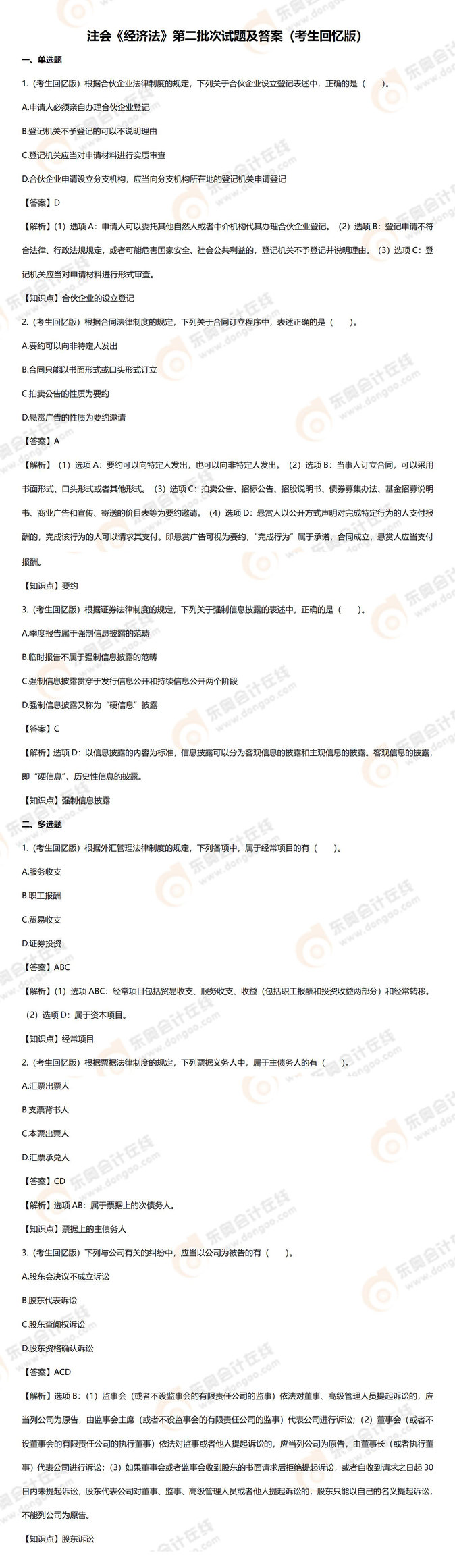2023年注會經(jīng)濟(jì)法考題及參考答案第二批次（考生回憶版）