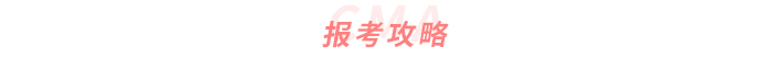 報考攻略