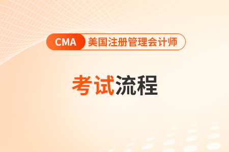 2025年4月cma考試考位怎么預(yù)約