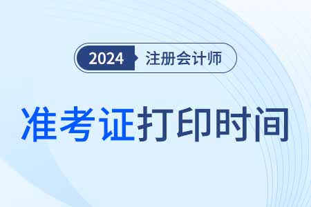 注會(huì)考試準(zhǔn)考證打印時(shí)間確定了么？