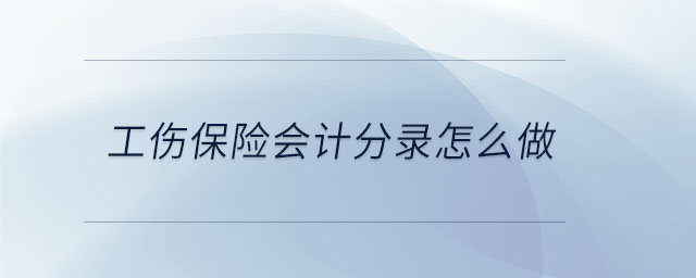 工傷保險(xiǎn)會(huì)計(jì)分錄怎么做