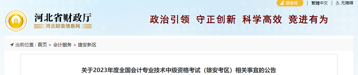 河北省雄安新區(qū)2023年中級(jí)會(huì)計(jì)師考試相關(guān)事項(xiàng)公告