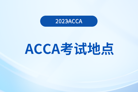 23年12月烏魯木齊acca考點(diǎn)怎么選擇？在哪能查？