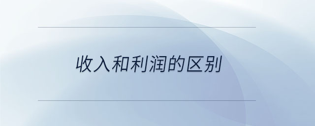 收入和利潤(rùn)的區(qū)別