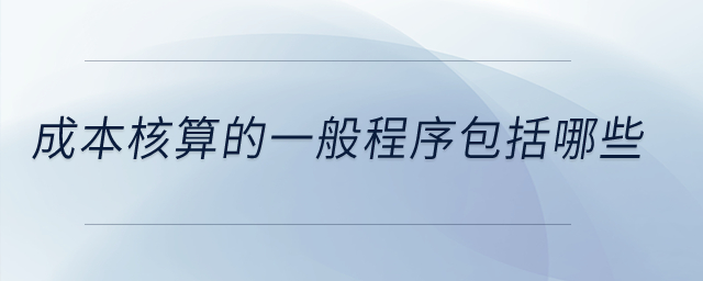 成本核算的一般程序包括哪些？