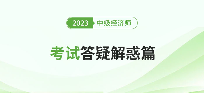 快速瀏覽：2023年中級經(jīng)濟師考試答疑解惑篇！