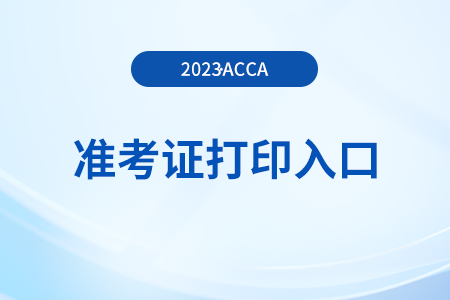 23年12月河北acca準(zhǔn)考證打印入口什么時(shí)候開啟