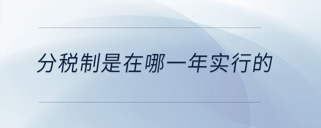 分稅制是在哪一年實行的？