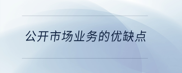 公開市場(chǎng)業(yè)務(wù)的優(yōu)缺點(diǎn)有哪些？