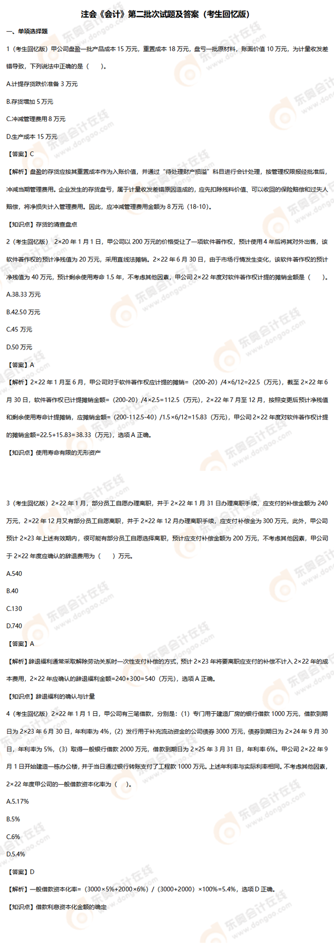 會(huì)計(jì)第二批次考題上傳版_01