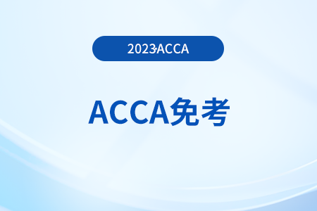 2023年ACCA考試怎么申請免考？免考費(fèi)是多少？