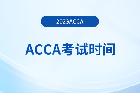 2024年acca考試時(shí)間是哪天