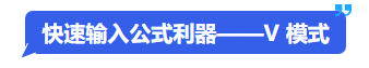 中級會計快速輸入公式利器——V 模式