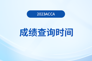 2023年9月廣東省acca成績查詢時(shí)間是什么時(shí)候