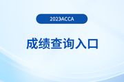 2023年acca考試成績(jī)單會(huì)郵寄嗎
