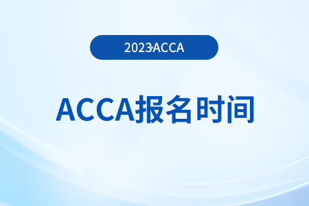 24年3月黑龍江acca報名時間公布了嗎？在哪能看？