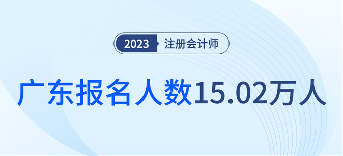 共15.02萬人報名！廣東省2023年注會考試順利舉行