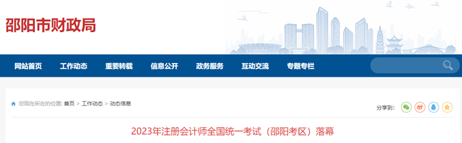 報(bào)考人數(shù)2407人！2023年注會(huì)考試（邵陽考區(qū)）落幕
