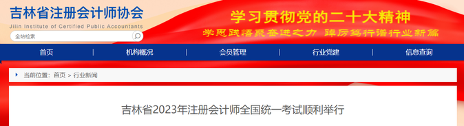 吉林13122名考生報考！吉林省2023年注會考試順利舉行