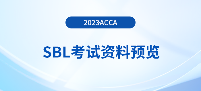 accaSBL科目23年9月考季首次實行提前進行考試資料預覽