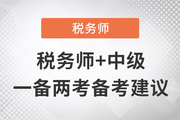 稅務(wù)師+中級(jí)一備兩考，邁出成為“復(fù)合型人才”的第一步！