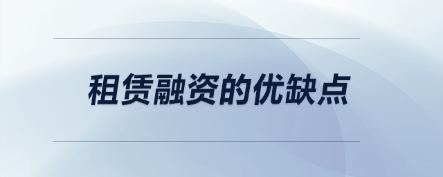 租賃融資的優(yōu)缺點(diǎn)