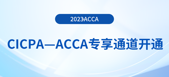 CICPA—ACCA專享通道開通！acca免試政策到費(fèi)用減免！