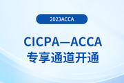提醒：CICPA持證者獨享acca折扣+免考！