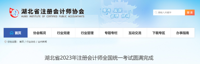 湖北4.5萬余人報考！湖北省2023年注會考試順利開考