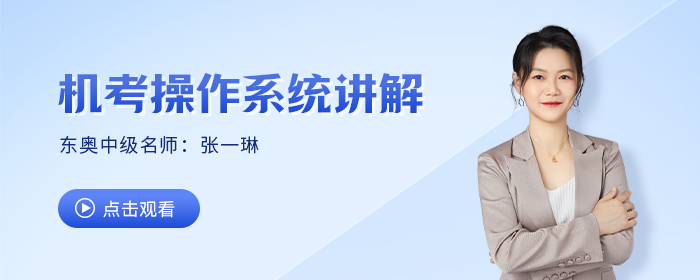中級考試提速妙招，東奧名師張一琳手把手公式輸入技巧教學(xué)來嘍