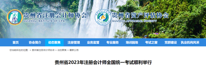19020人報(bào)考！貴州省2023年注會(huì)考試順利舉行