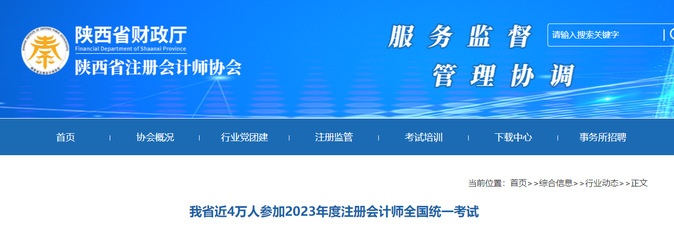 陜西省近4萬人參加2023年度注冊會計師全國統(tǒng)一考試