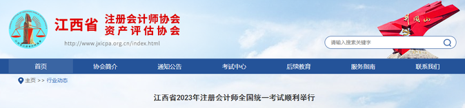 2.4萬人報(bào)考！江西省2023年注會(huì)考試順利舉行