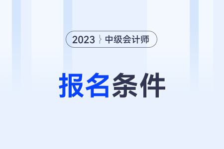 中級會計師報名條件？要求多不多？