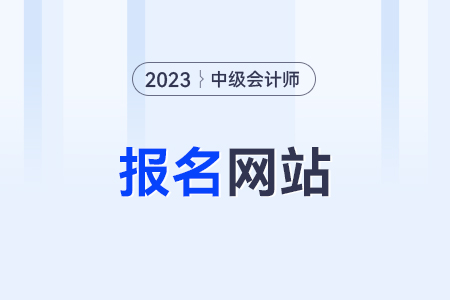 中級會(huì)計(jì)師報(bào)名網(wǎng)站是哪個(gè)？在哪查？